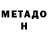 МЕТАДОН белоснежный Dermot Bell